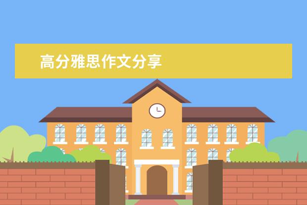 高分雅思作文分享
