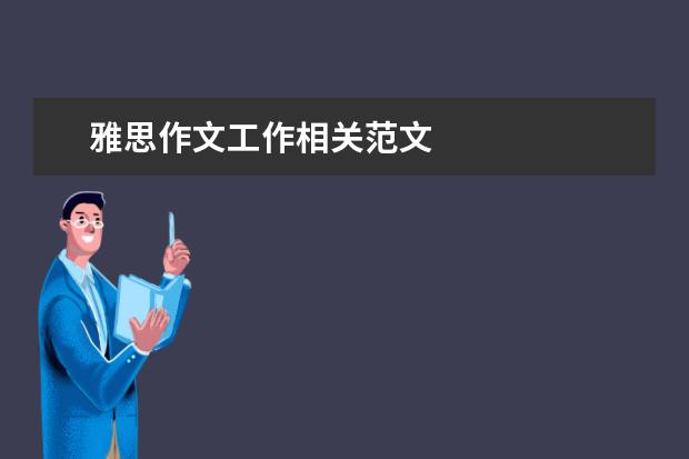 雅思作文工作相关范文