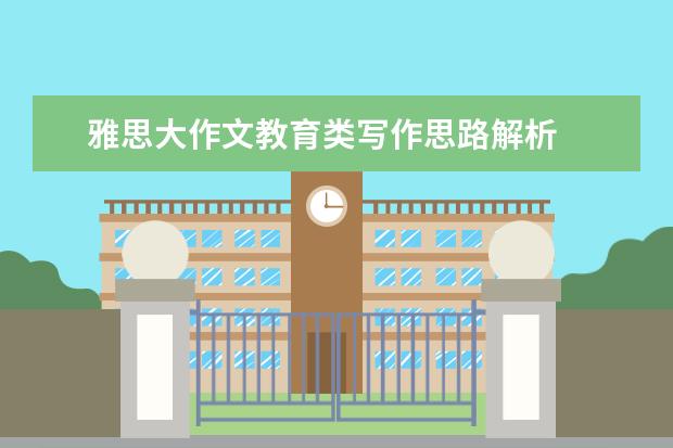 雅思大作文教育类写作思路解析