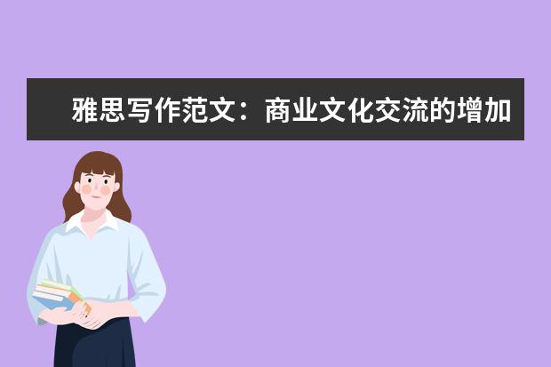 雅思写作范文：商业文化交流的增加是否有益