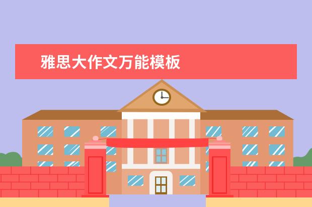 雅思大作文万能模板