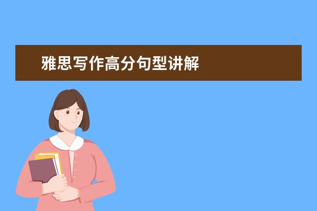 雅思写作高分句型讲解