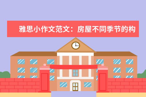 雅思小作文范文：房屋不同季节的构造