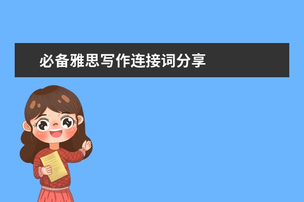 必备雅思写作连接词分享