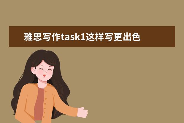 雅思写作task1这样写更出色