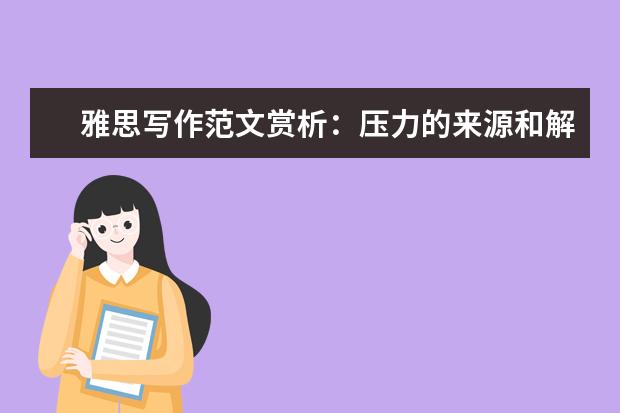 雅思写作范文赏析：压力的来源和解决方法