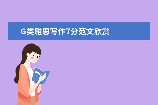 G类雅思写作7分范文欣赏