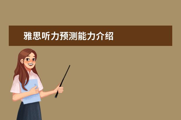 雅思听力预测能力介绍