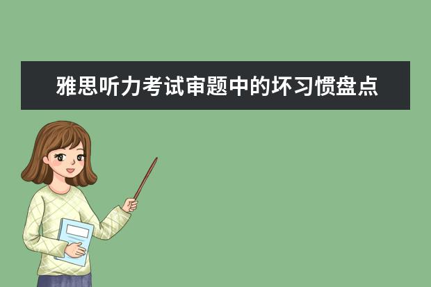 雅思听力考试审题中的坏习惯盘点