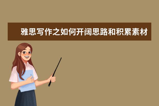 雅思写作之如何开阔思路和积累素材