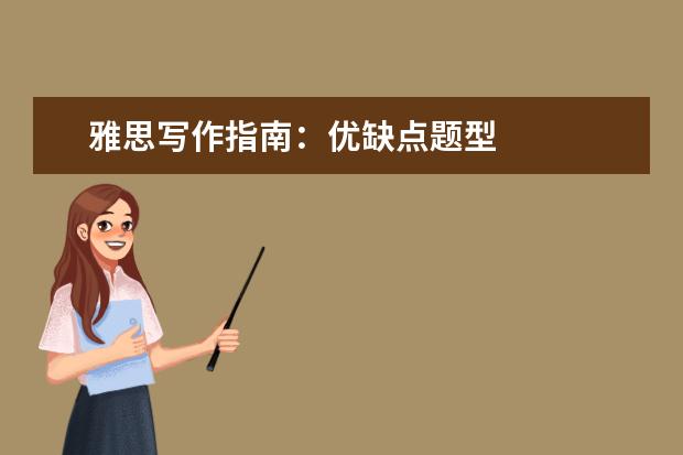 雅思写作指南：优缺点题型