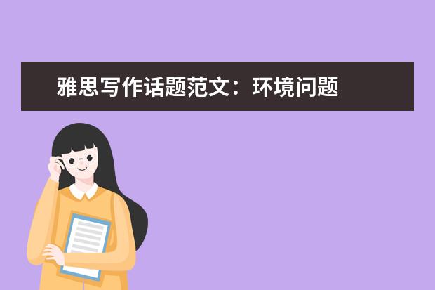 雅思写作话题范文：环境问题
