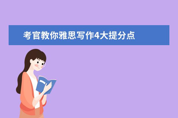 考官教你雅思写作4大提分点