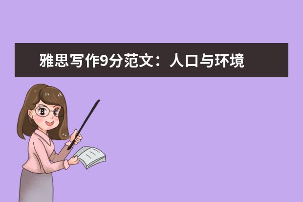 雅思写作9分范文：人口与环境