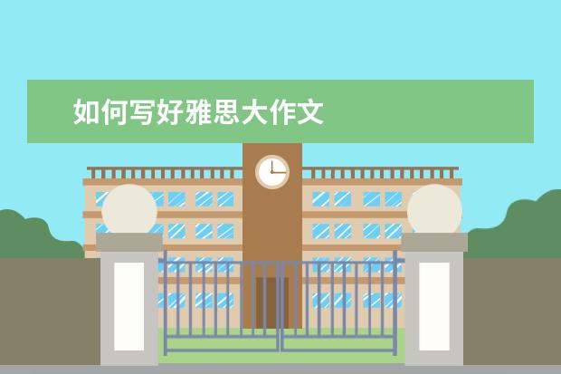 如何写好雅思大作文