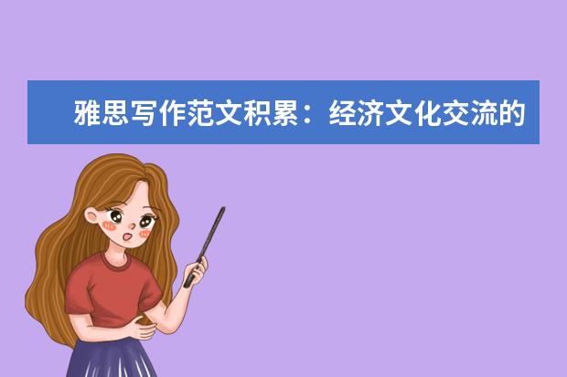 雅思写作范文积累：经济文化交流的影响