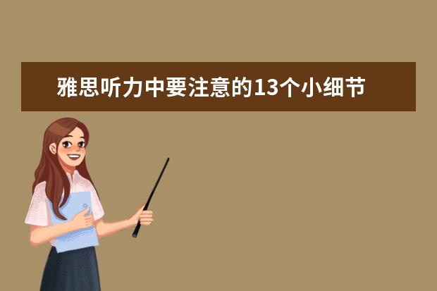 雅思听力中要注意的13个小细节
