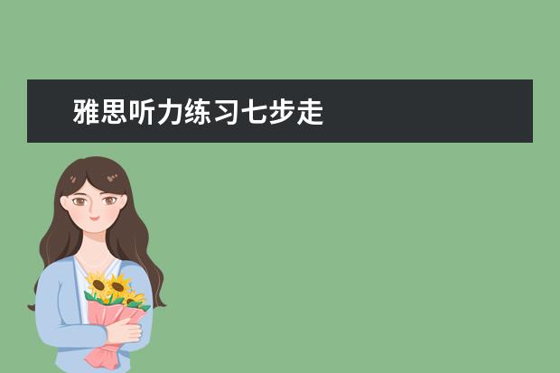 雅思听力练习七步走