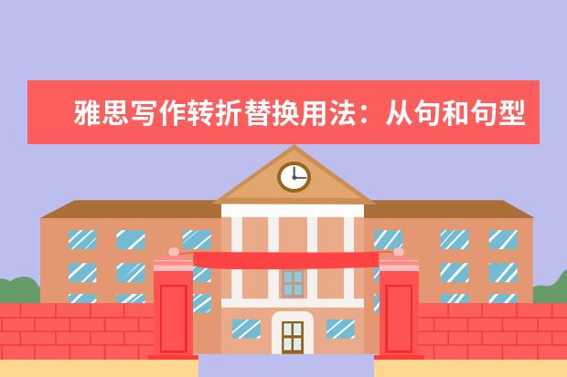 雅思写作转折替换用法：从句和句型