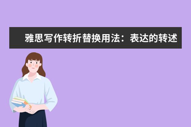 雅思写作转折替换用法：表达的转述