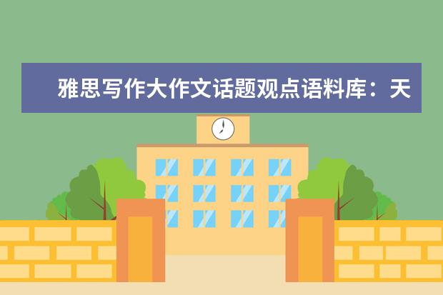 雅思写作大作文话题观点语料库：天赋与艺术