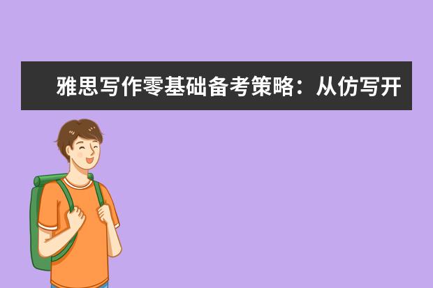 雅思写作零基础备考策略：从仿写开始