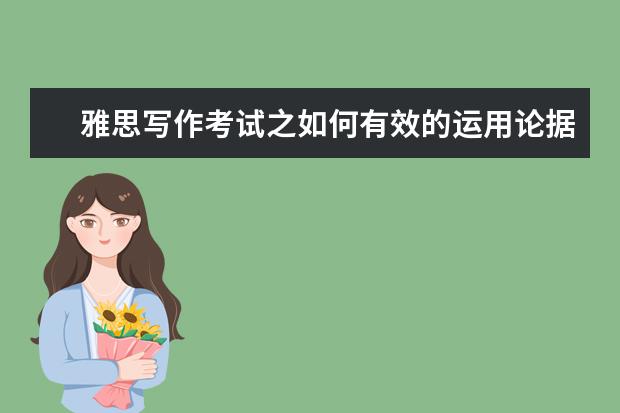 雅思写作考试之如何有效的运用论据