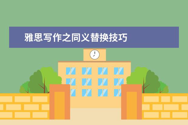 雅思写作之同义替换技巧