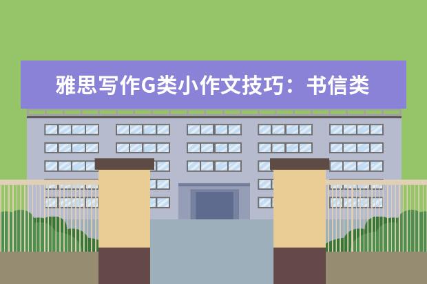 雅思写作G类小作文技巧：书信类