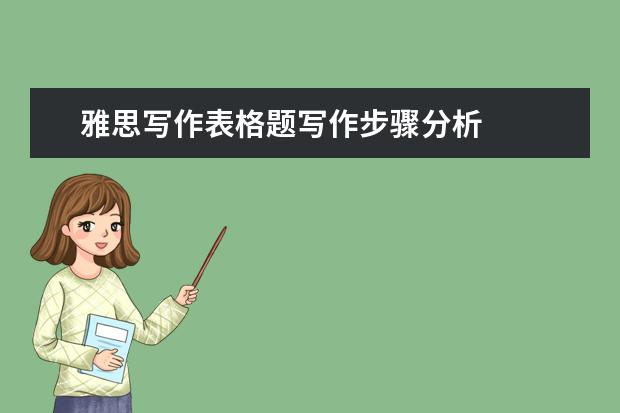 雅思写作表格题写作步骤分析