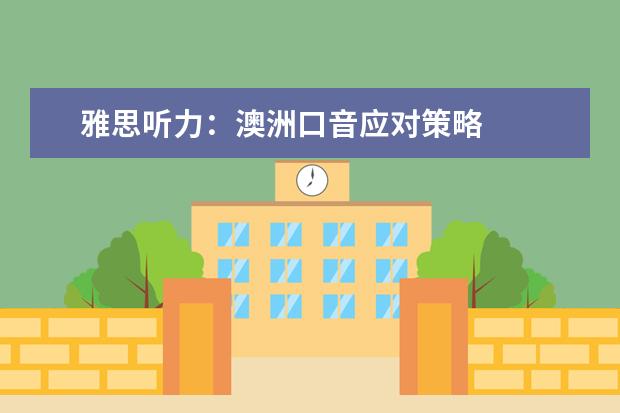 雅思听力：澳洲口音应对策略