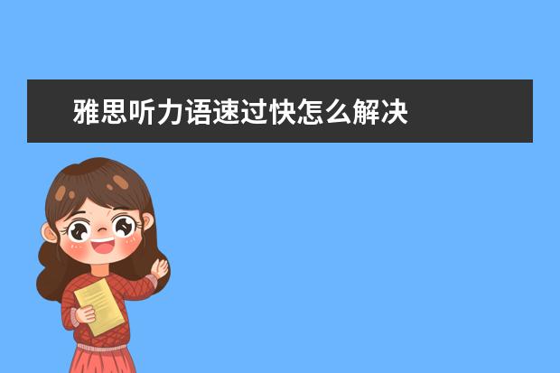雅思听力语速过快怎么解决
