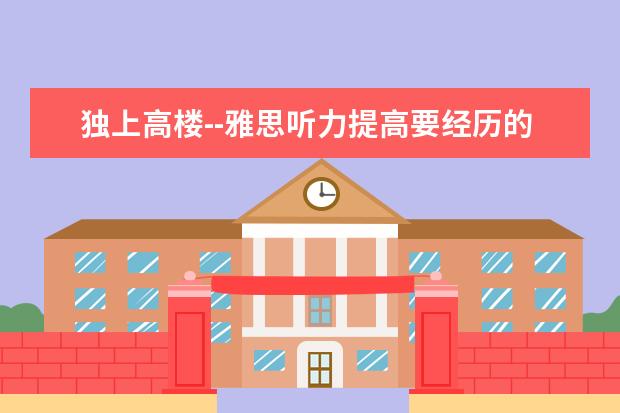 独上高楼--雅思听力提高要经历的三种境界
