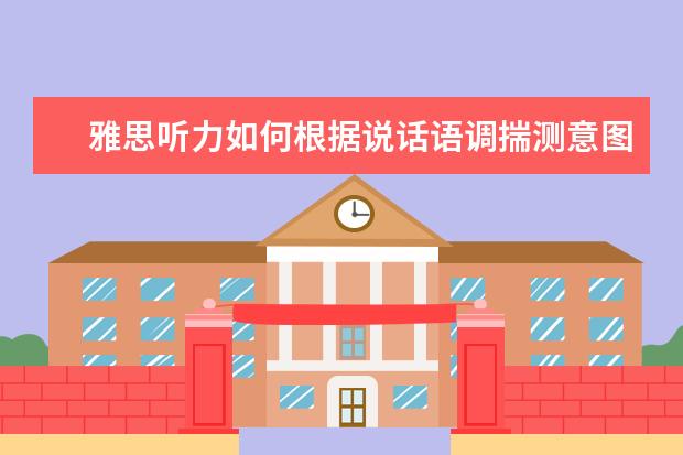 雅思听力如何根据说话语调揣测意图