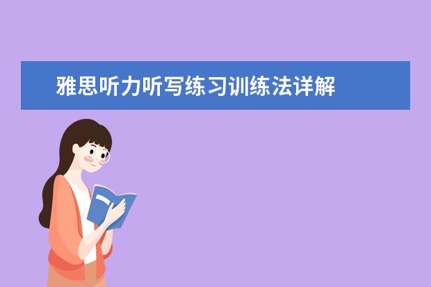 雅思听力听写练习训练法详解