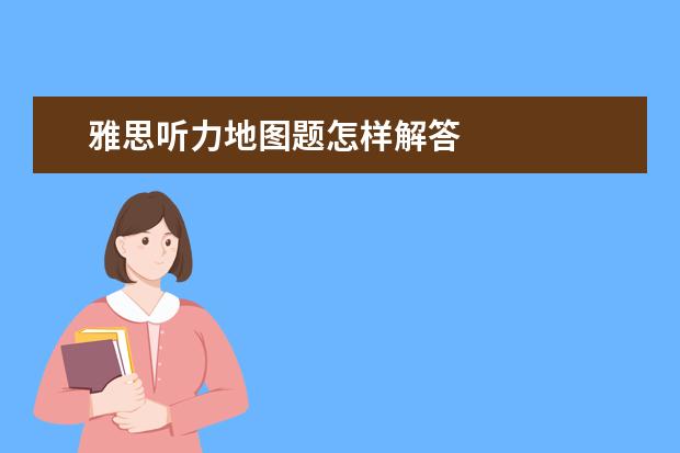 雅思听力地图题怎样解答
