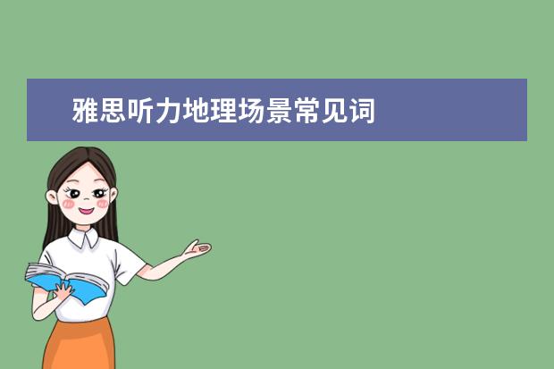 雅思听力地理场景常见词