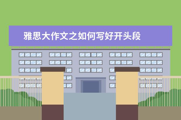 雅思大作文之如何写好开头段