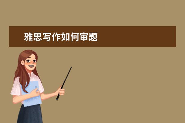 雅思写作如何审题