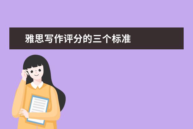 雅思写作评分的三个标准