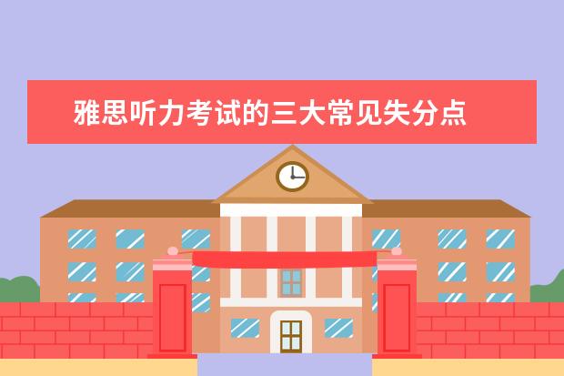 雅思听力考试的三大常见失分点