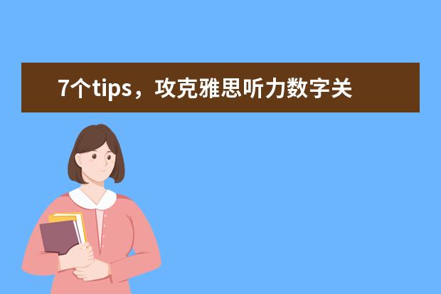 7个tips，攻克雅思听力数字关