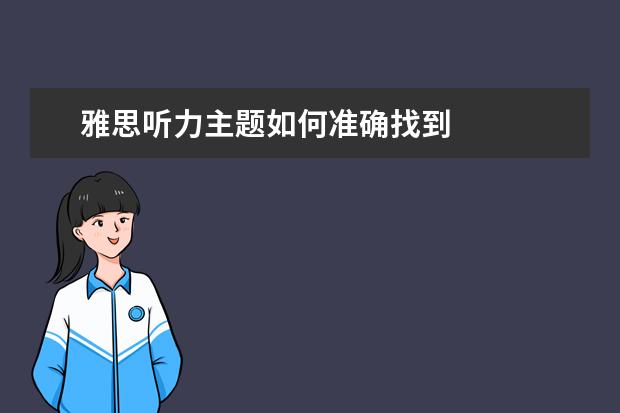 雅思听力主题如何准确找到