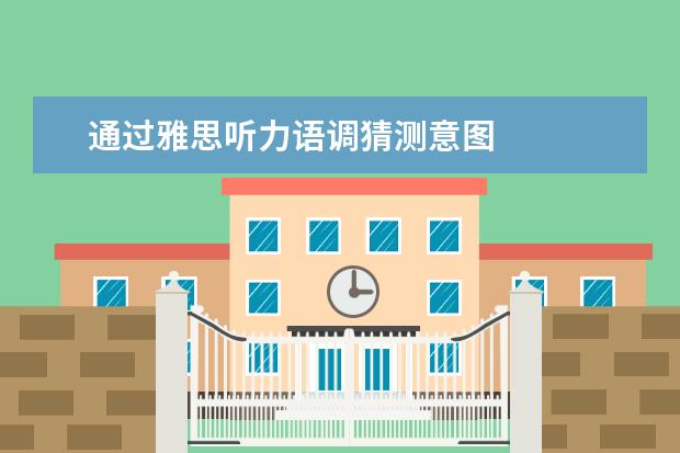 通过雅思听力语调猜测意图