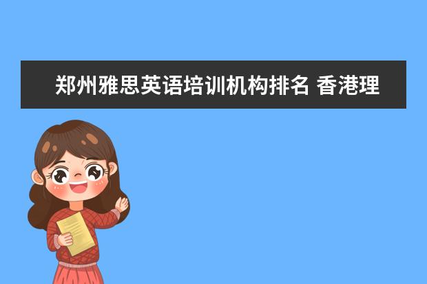 郑州雅思英语培训机构排名 香港理工大学申请研究生的要求是什么?