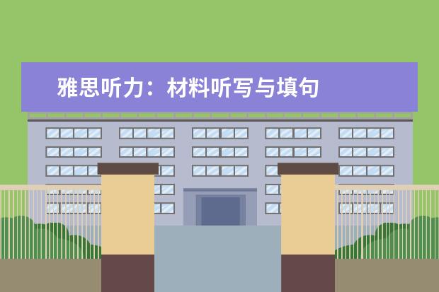 雅思听力：材料听写与填句