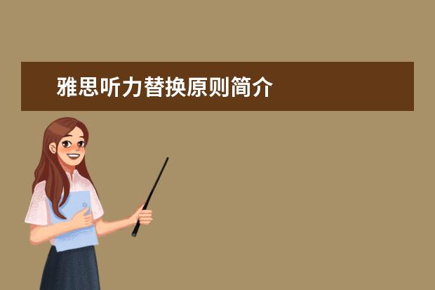雅思听力替换原则简介