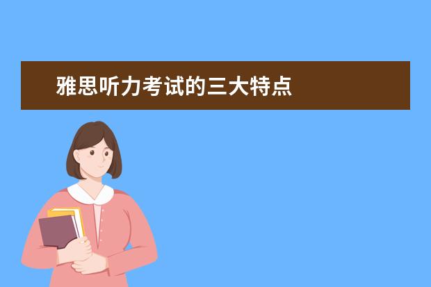 雅思听力考试的三大特点