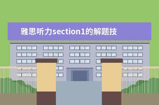 雅思听力section1的解题技巧