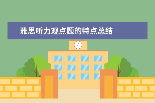 雅思听力观点题的特点总结